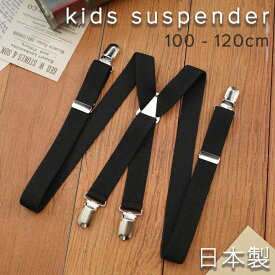 【日本製】 サスペンダー キッズ 子供 子供用サスペンダー X型 入学式 卒園式 フォーマル ブラック調整可能