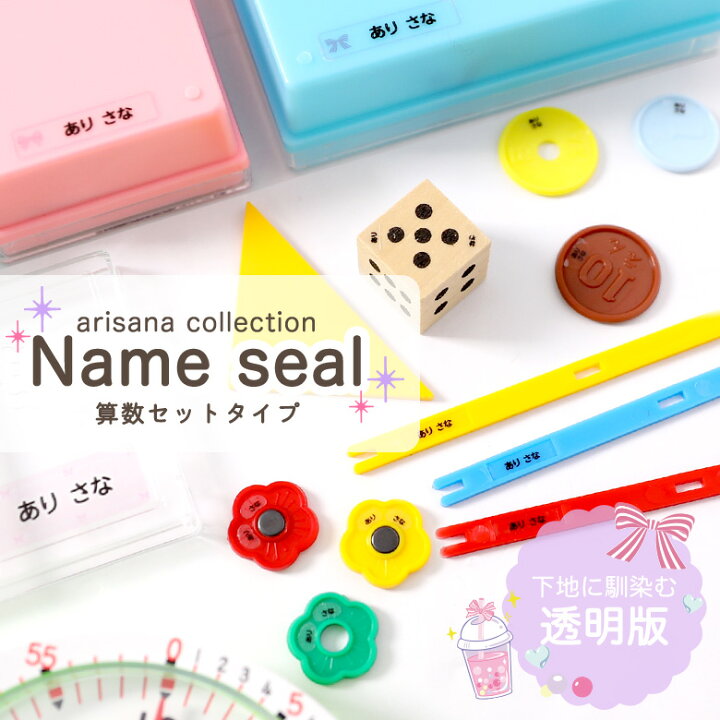 楽天市場 同時注文不可 お名前シール 名前シール 透明算数セットシール ネームシール 最大807枚 28デザイン以上 耐水 防水 漢字 食洗機 レンジ 入学祝 入園祝 卒園祝 シンプル キャラクタ 上履き おむつ キーホルダー 介護 幼稚園 保育園 入園グッズ キッズ 入園準備