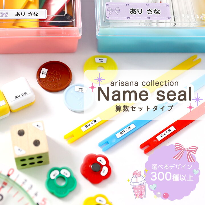 楽天市場 同時注文不可 お名前シール 算数セット 算数シール 名前シール おなまえシール ネームシール 0デザイン 最大807枚 食洗機 防水 漢字 入学祝 レンジ 耐水 入園祝 卒園祝 シンプル キャラクタ 上履き おむつ キーホルダー キッズ 入園準備 子供ドレス アリサナ