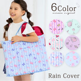 【10%OFFクーポン！お買い物マラソン】レインカバー 雨 レッスンバッグカバー 雨カバー 女の子 撥水 小学生 子供 キッズ おしゃれ 通園 通学 リボン 貝殻 柄 ラベンダー ブルー 水色 ピンク ミント アリサナ arisana メール便可