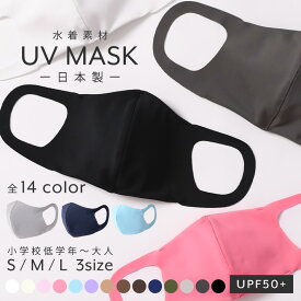 【メール便限定送料無料】【1枚セット】 マスク 日本製 洗えるマスク 在庫あり 水着マスク 水着素材 洗える 小さめ 大きめ 子供用 大人 uvカット ポケット付き 立体マスク