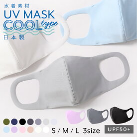 【1枚セット】日本製 冷感 洗える マスク おしゃれ 小さめ 大きめ 軽い 速乾 涼しい ひんやり 冷感マスク 水着素材 子供 接触冷感 立体マスク クールマスク