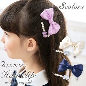 【4月24日20時から1h限定10%offクーポン】ヘアクリップ リボン キッズ ヘアアクセサリー 子供 フォーマル 女の子 子ども 入園式 卒園式 入学式 卒業式 結婚式 ピアノ発表会 コンクール 七五三 arisana メール便可