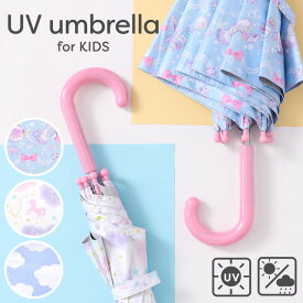 【8%OFFクーポン！お買い物マラソン】日傘 子供用 傘 長傘 キッズ　晴雨兼用 日よけ UVカット 遮光 遮熱 50cm