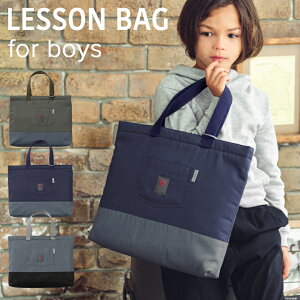 【レッスンバック】たくさん収納できて使いやすい！男の子におすすめの習い事バッグは？
