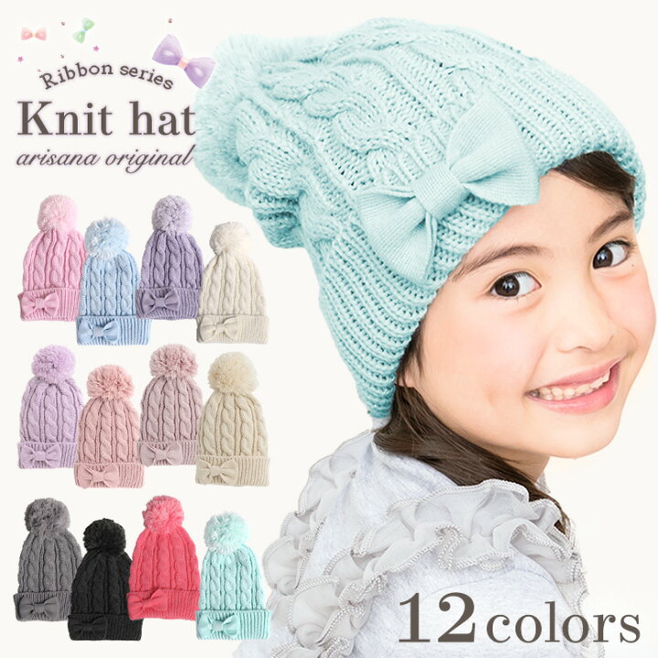 楽天市場 10 Offクーポンで 1539円 ニット帽 キッズ 女の子 ボンボン 帽子 子供 子ども ジュニア 防寒 ケーブルニット リボン 子供ドレス アリサナ