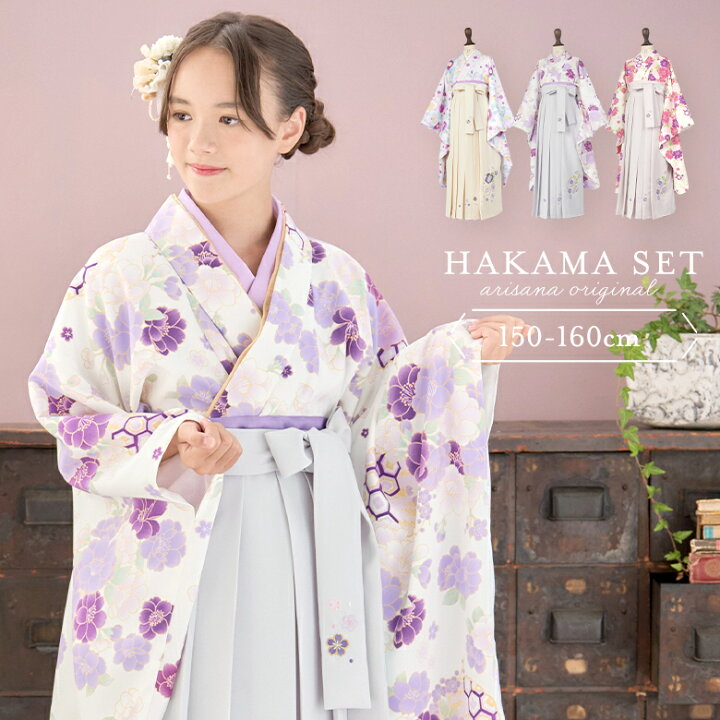 袴アリサナ150センチ 