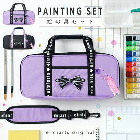 【10%OFFクーポン！お買い物マラソン】絵の具セット 小学生 女の子 おしゃれ 絵の具バッグ ショルダーベルト付 [ 画材セット キッズ 子供 小学校 通園 通学 入学 入学グッズ ラベンダー ブラック ]