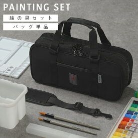 【10%OFFクーポン！入学準備応援】【セット/バッグ単品】絵の具セット 小学生 男の子 バッグのみ おしゃれ 絵の具バッグ ショルダーベルト付 [ 画材セット キッズ 子供 小学校 通園 通学 入学 入学グッズ ブラック 無地 ]