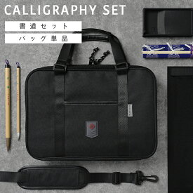 【1h限定全品20%OFFクーポン！19日20時から】【セット/バッグ単品】書道セット 男の子 バッグのみ おしゃれ 書道バッグ ショルダーベルト付 [ 習字セット 習字道具 キッズ 子供 小学校 小学生 通園 通学 入学 入学グッズ ブラック 無地 ]
