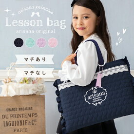【マチあり/マチなし】レッスンバッグ レッスンバック 女の子 キルティング マチ付き 手提げバッグ 子供 おしゃれ 手提げ袋 小学校 幼稚園 保育園 [ ピアノ お稽古バッグ 手提げかばん 習い事 バック 通学 通園 小学生 ]