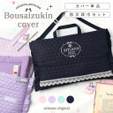 【カバー単品/防災頭巾セット】防災頭巾 カバー セット 背もたれ 防災頭巾カバー 座布団 小学生 キルティング 女の子 …