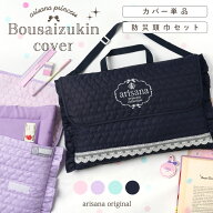 【カバー単品/防災頭巾セット】防災頭巾 カバー セット 背もたれ 防災頭巾カバー 座布団 小学生 キルティ…