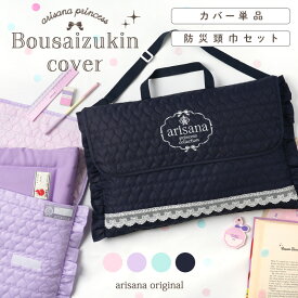 【カバー単品/防災頭巾セット】防災頭巾 カバー セット 背もたれ 防災頭巾カバー 座布団 小学生 キルティング 女の子 [ おしゃれ 防災ずきん 防災頭巾カバー 小学校 幼稚園 メール便可 ピンク ラベンダー ミント ]
