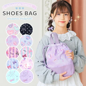 【10%OFFクーポン！お買い物マラソン】シューズバッグ 女の子 上履き入れ 小学校 サイズ [ 上履き袋 上靴入れ 上靴袋 子供 高学年 幼稚園 通園 通学 入学グッズ 小学生 メール便可 パープル ラベンダー ピンク ミント グリーン ブルー 水色 ネイビー ]