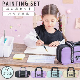 【10%OFFクーポン！入学準備応援】【セット/バッグ単品】絵の具セット 小学生 女の子 バッグのみ 絵具セット 絵の具バッグ 単品 ショルダーベルト付 [ 画材セット キッズ 子供 小学校 通学 入学 入学グッズ ラベンダー ブラック ]