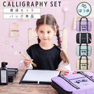 【セット/バッグ単品】書道セット 女の子 バッグのみ 書道バッグ 単品 ショルダーベルト付 [ 習字セット …