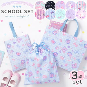 �y1h����15%OFF�N�[�|���I12��19��20������z�������w�Z�b�g 3�_ �Z�b�g ���b�X���o�b�O �㗚������ �̑����� ���̎q �L���e�B���O ������� �q�� ���w�Z �c�t�� �ۈ牀 �������w �������w�o�b