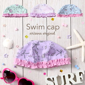スイムキャップ キッズ 女の子 子供 子供用 UPF50+ UVカット 帽子 キャップ 水泳帽 スイミングキャップ 水泳キャップ プール 水泳 スイミング かわいい フリル 貝殻 ミント ラベンダー ブルー メール便可 arisana
