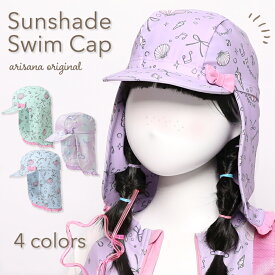 【1h限定20%OFFクーポン！3日4日20時から】スイムキャップ つば付き 日よけ キッズ ジュニア 女の子 子供 子供用 UPF50+ UVカット 帽子 キャップ 水泳帽 スイミングキャップ 水泳キャップ プール 水泳 スイミング かわいい フリル 貝殻 メール便可 arisana