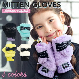【ミトンと指無し2WAY】キッズ 手袋 女の子 子供 ジュニア リボン [ ミトン グローブ 手ぶくろ 子ども 防寒 裏起毛 メール便可 ]