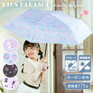 【10%OFFクーポン！夏じたく応援セール】日傘 子供用 子供 キッズ 小学生 女の子 傘 折りたたみ傘 晴雨兼…