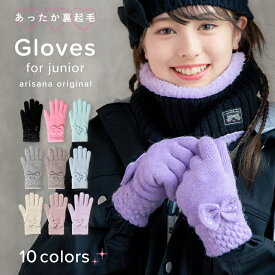 【ふんわり裏起毛】キッズ 手袋 女の子 子供 リボン [ グローブ 手ぶくろ 子ども 5本指 防寒 裏起毛 メール便可]