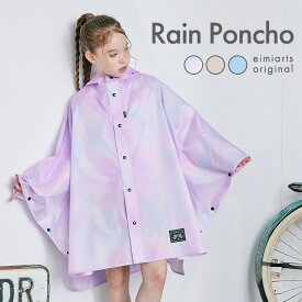 【15%OFFクーポン/新作お披露目!!】レインポンチョ レインコート キッズ ランドセル対応 女の子 ポンチョ 小学生 ジュニア 小学校高学年 子供 こども 子供用 子ども おしゃれ かわいい リュック対応 撥水 130 140 150 160 マーブル ブルー ベージュ ラベンダー