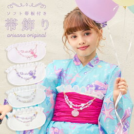 【10%OFFクーポン！スーパーSALE】帯飾り 帯板 子供 女の子 浴衣帯板 子供帯飾り ソフト帯板付 浴衣ドレス用 キッズ こども 前板 メッシュ 浴衣帯飾り 着付け小物 和装小物 おび板 まえ板 レース メール便可