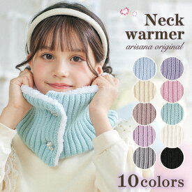 【15%OFFクーポン！冬小物早割】【前開き、キラキラボタン付き】ネックウォーマー キッズ 女の子 ボタン マフラー スヌード 子供 子ども 防寒 ニット ボア おしゃれ メール便可