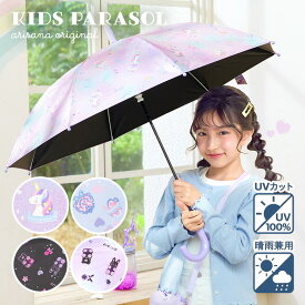 【10%OFFクーポン！夏じたく応援セール】日傘 子供用 子供 キッズ 小学生 女の子 傘 長傘 晴雨兼用 50cm/55cm ユニコーンLavender/キャンディBlue