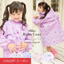 【10%OFFクーポン！ファッションザセール】レインコート キッズ 女の子 子供用 小学生 110cm/120cm/130cm/140cm/150cm ストライプ・ブルーxピンク/ストライプ・ピンクxラベンダー/ストライプ・ブルーxブルー/アンティーク・ピンク/アンティーク・ラベンダー