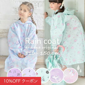 【10%OFFクーポン！ファッションザセール】レインコート キッズ ランドセル対応 女の子 おしゃれ かわいい ジュニア 子供 こども 子供用 子ども リュック対応 小学生 撥水 カッパ 合羽 雨具 110 120 130 140 150cm ブルー ラベンダー ミント 貝がら メール便可 arisana