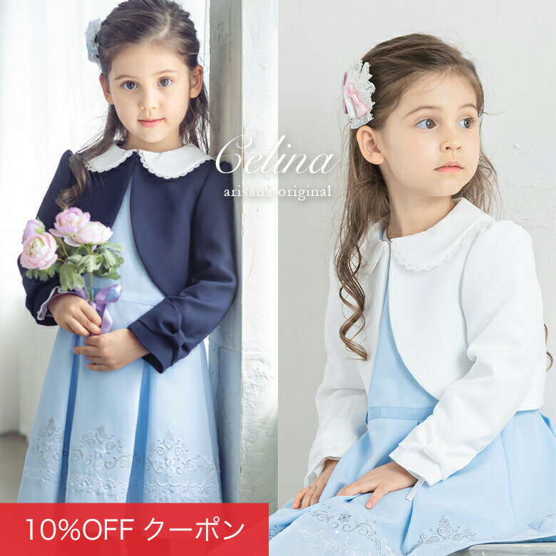 【1h限定全品20%OFFクーポン！4日20時から】入学式 スーツ 女の子 ワンピース 子供服 卒園 115 120 130 cm 3点セット ボレロ ワンピース [キッズ フォーマル 子供スーツ アンサンブル ブルー 卒園式 結婚式 七五三 発表会 セリーナ ]