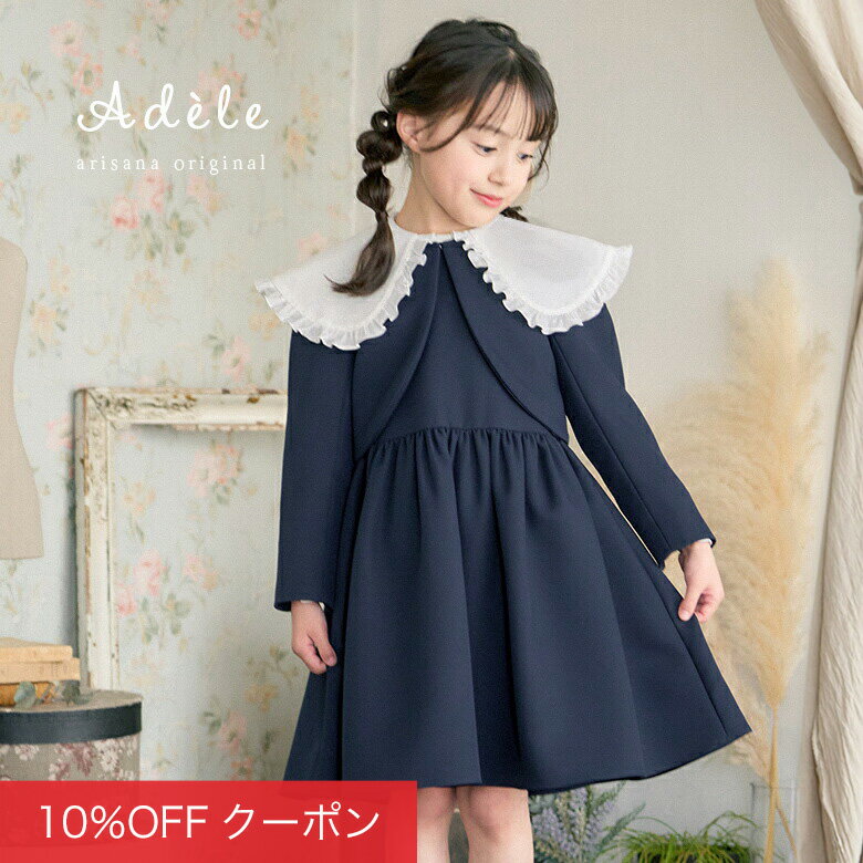 【10%OFFクーポン！卒入学応援SALE】入学式 スーツ 女の子 卒園式 子供服 スーツ女の子 ワンピース 卒園 115 120 130 cm 3点セット ボレロ ワンピース ブラウス [キッズ フォーマル 子供スーツ アンサンブル ネイビー 結婚式 七五三 発表会 アデール ]