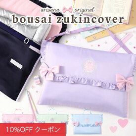 【10%OFFクーポン！ファッションザセール】防災頭巾 カバー 背もたれ 防災頭巾カバー 座布団 小学生 女の子 [ おしゃれ 防災ずきん 防災頭巾カバー 防災グッズ 持ち手 小学校 幼稚園 入学グッズ 入園グッズ メール便可 ピンク ラベンダー ミント ネイビー ブルー ]