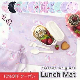 【10%OFFクーポン！ファッションザセール】ランチョンマット(2枚セット) おしゃれ 小学校 子供用 キッズ 幼稚園 給食 巾着袋付き [ ナフキン ランチクロス 小学生 小学校 女の子 幼稚園 通園 通学 幼稚園 保育園 入学準備 ピンク ネイビー ラベンダー パープル ]