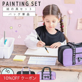 【10%OFFクーポン！ファッションザセール】【セット/バッグ単品】絵の具セット 小学生 女の子 バッグのみ 絵具セット 絵の具バッグ 単品 ショルダーベルト付 [ 画材セット キッズ 子供 小学校 通学 入学 入学グッズ ラベンダー ブラック ]