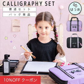 【10%OFFクーポン！ファッションザセール】【セット/バッグ単品】書道セット 女の子 バッグのみ 書道バッグ 単品 ショルダーベルト付 [ 習字セット 習字道具 キッズ 子供 小学校 小学生 通学 ラベンダー ブラック ]