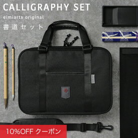 【10%OFFクーポン！ファッションザセール】書道セット 男の子 おしゃれ 書道バッグ ショルダーベルト付 [ 習字セット 習字道具 キッズ 子供 小学校 小学生 通園 通学 入学 入学グッズ ブラック 無地 ]