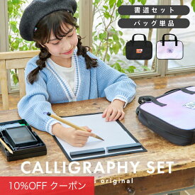 【10%OFFクーポン！ファッションザセール】書道セット 小学生 女の子 書道バッグ バッグのみ 習字セット バッグ単品/セット ブラック/タイダイ