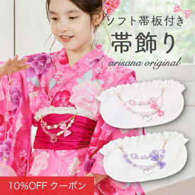 【10%OFFクーポン！ファッションザセール】帯飾り 帯板 子供 女の子 浴衣帯板 子供帯飾り ソフト帯板付 浴衣ドレス用 キッズ こども 前板 メッシュ 浴衣帯飾り 着付け小物 和装小物 おび板 まえ板 レース メール便可
