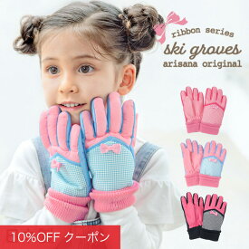 【10%OFFクーポン！ファッションザセール】キッズ 手袋 女の子 子供 雪遊び [ スノーグローブ ジュニア スキーグローブ スキー手袋 裏起毛 防寒 5本指 メール便可]