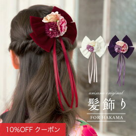 【10%OFFクーポン！ファッションザセール】髪飾り リボン 卒業式 七五三 女の子 子供 袴 髪飾り 卒業式 入学式 ヘア アクセサリー コーム ジュニア 和小物 ちりめん ヘア コサージュ ヘアアクセ 髪かざり キッズ 赤 紫 白
