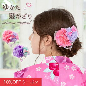 【10%OFFクーポン！ファッションザセール】髪飾り 浴衣 子供 女の子 コサージュ ヘアクリップ 浴衣 浴衣ドレス 子供髪飾り キッズ アクセサリー ヘアアクセサリー ピンク ラベンダー 花 リボン arisana