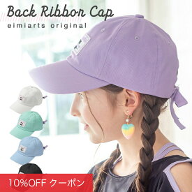 【10%OFFクーポン！ファッションザセール】キャップ キッズ 帽子 女子 女の子 小学生 ジュニア リボン バックリボン 子供 子ども ガールズ ラベンダー ホワイト ブラック ミント グリーン 白 黒 紫 eimiarts