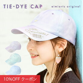 【10%OFFクーポン！ファッションザセール】キャップ キッズ 帽子 女子 女の子 小学生 ジュニア タイダイ ホログラム 刺繍 子供 子ども ガールズ ラベンダー ミント 紫 eimiarts
