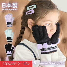 【10%OFFクーポン！ファッションザセール】キッズ 手袋 女の子 子供 ジュニア リボン タッチパネル対応 柔らかい のびる [ グローブ 手ぶくろ 子ども 防寒 スマホ スマホ対応 メール便可 ]