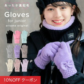 【10%OFFクーポン！ファッションザセール】【ふんわり裏起毛】キッズ 手袋 女の子 子供 リボン [ グローブ 手ぶくろ 子ども 5本指 防寒 裏起毛 メール便可]