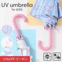 【10%OFFクーポン！ファッションザセール】日傘 子供用 傘 長傘 キッズ　晴雨兼用 日よけ UVカット 遮光 遮熱 50cm